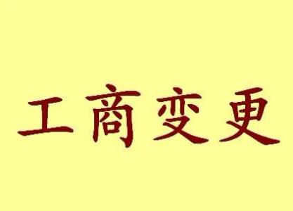 鄂州变更法人需要哪些材料？