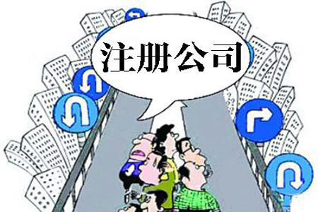 鄂州注册公司最关心的13个问题！