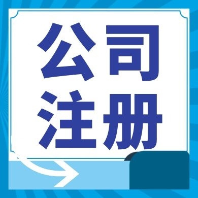 鄂州今日工商小知识分享！如何提高核名通过率?