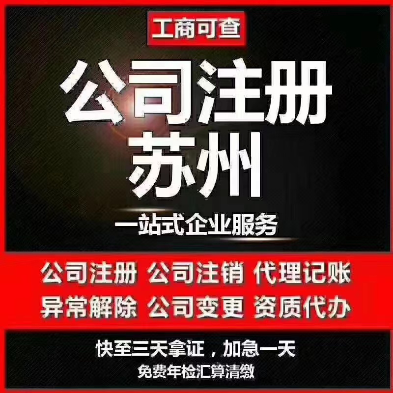 鄂州苏州代办营业执照-苏州代办注册公司-苏州工商注册流程及步骤