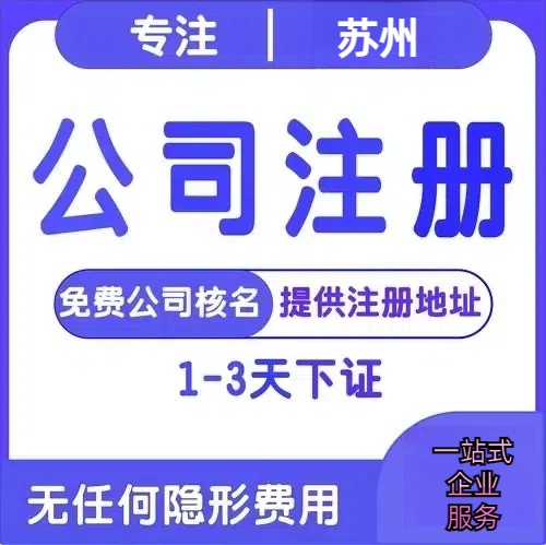 鄂州苏州创业详情了解+营业执照注册全流程解析—附代理记账报税价格
