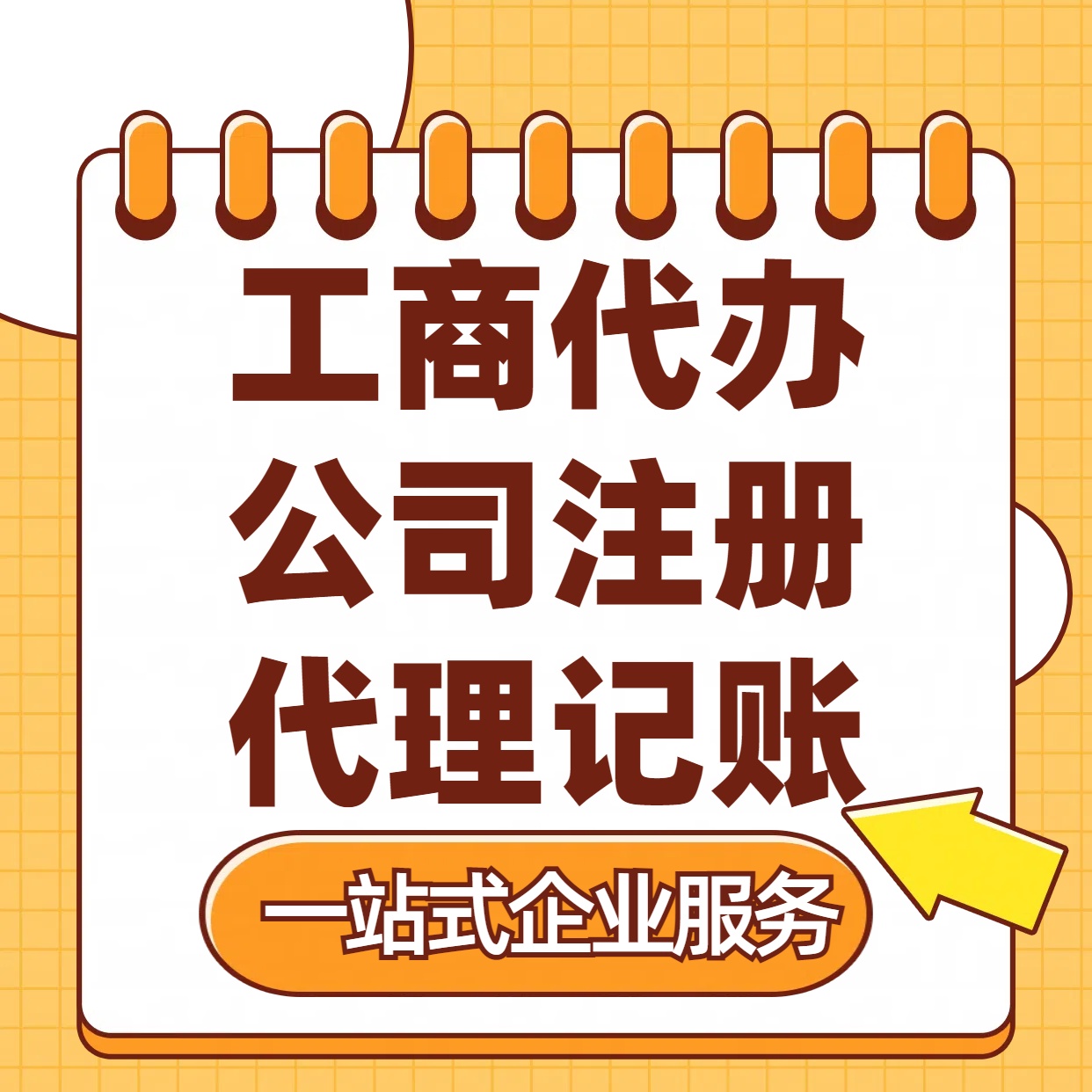 鄂州苏州注册公司88元起+注册工商代办+记账服务收费+三步高效保
