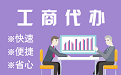 鄂州苏州代理注册公司与公道价代理记账背后，省钱、省力、创业大公开