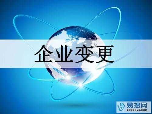 鄂州苏州公司变更所需的材料与变更工商时间是多久？
