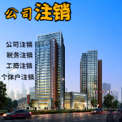鄂州苏州公司注销轻松搞定流程与代理记账报税费用？