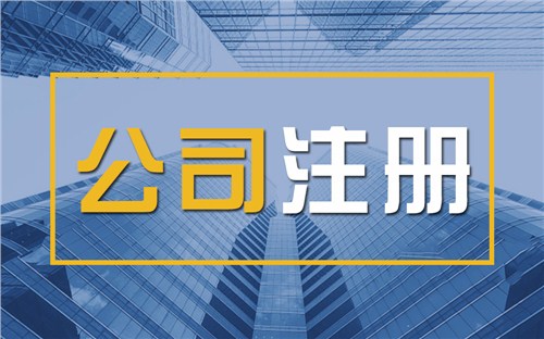 鄂州限时速抢！苏州注册公司代办、公道价格代理记账，助你立刻开启省